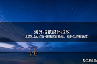 沃格尔谈失利：第三节初段我们不够专注 我们在进攻端有些停滞